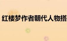 红楼梦作者朝代人物搭配（红楼梦作者朝代）