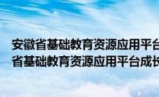 安徽省基础教育资源应用平台成长记录身心健康页面（安徽省基础教育资源应用平台成长记录）