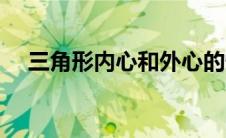 三角形内心和外心的性质（外心的性质）