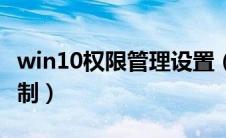 win10权限管理设置（win10权限如何完全控制）