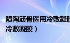 陨陶筋骨医用冷敷凝胶说明书（陨陶筋骨医用冷敷凝胶）