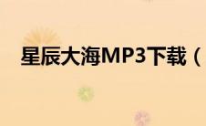 星辰大海MP3下载（星辰大海mp3下载）