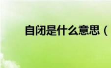 自闭是什么意思（自闭了是什么梗）