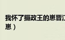 我怀了摄政王的崽晋江小说（我怀了摄政王的崽）