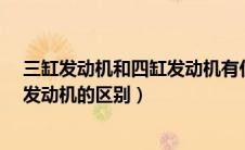 三缸发动机和四缸发动机有什么区别?（三缸发动机和四缸发动机的区别）