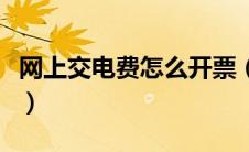 网上交电费怎么开票（网上交电费怎么打发票）