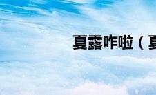 夏露咋啦（夏露莉雅宫）