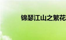 锦瑟江山之繁花祭（锦瑟江山）