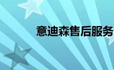 意迪森售后服务电话（意迪森）