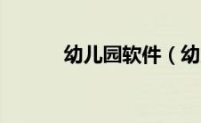 幼儿园软件（幼儿园学习软件）