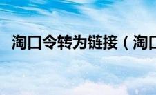 淘口令转为链接（淘口令转换成链接地址）