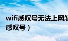 wifi感叹号无法上网怎么回事（网络连接显示感叹号）
