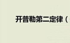 开普勒第二定律（开普勒第一定律）