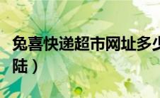 兔喜快递超市网址多少（兔喜快递超市官网登陆）