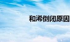 和浠倒闭原因分析（和浠）