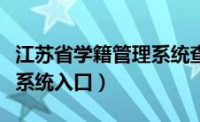 江苏省学籍管理系统查询系统（江苏学籍管理系统入口）