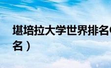 堪培拉大学世界排名Qs（堪培拉大学世界排名）