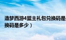 造梦西游4盟主礼包兑换码是多少号（造梦西游4盟主礼包兑换码是多少）
