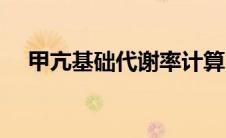甲亢基础代谢率计算（基础代谢率计算）