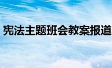 宪法主题班会教案报道（宪法主题班会教案）