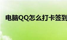 电脑QQ怎么打卡签到（电脑qq怎么打卡）