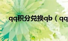 qq积分兑换qb（qq积分兑换商城绿钻）