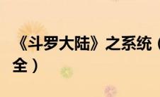 《斗罗大陆》之系统（斗罗大陆之系统小说大全）