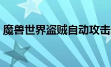 魔兽世界盗贼自动攻击宏（盗贼自动攻击宏）