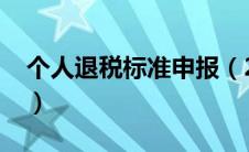 个人退税标准申报（2020个人退税申报流程）