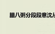 腊八粥分段段意沈从文（腊八粥分段）