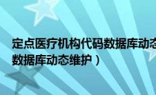 定点医疗机构代码数据库动态维护账号（定点医疗机构代码数据库动态维护）