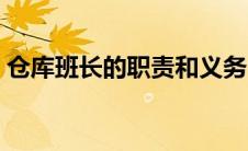 仓库班长的职责和义务（班长的职责和义务）