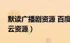 默读广播剧资源 百度网盘（默读广播剧百度云资源）