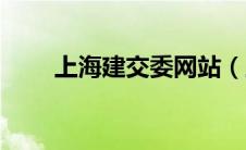 上海建交委网站（上海建交委官网）