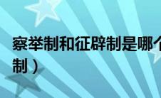 察举制和征辟制是哪个朝代的（察举制和征辟制）