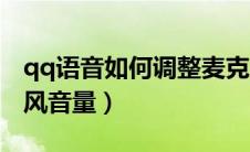 qq语音如何调整麦克风（qq语音怎么调麦克风音量）