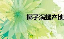 椰子涡螺产地（椰子涡螺）