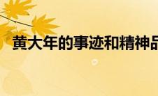 黄大年的事迹和精神品质（黄大年的事迹）