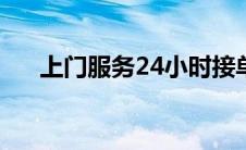 上门服务24小时接单（附近约会软件）