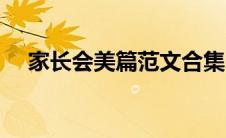 家长会美篇范文合集（家长会美篇范文）
