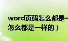 word页码怎么都是一样的字体（word页码怎么都是一样的）