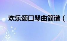 欢乐颂口琴曲简谱（欢乐颂简谱口风琴）