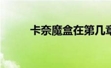 卡奈魔盒在第几章（卡奈魔盒在）