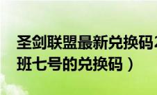圣剑联盟最新兑换码2020七月（圣剑联盟鲁班七号的兑换码）