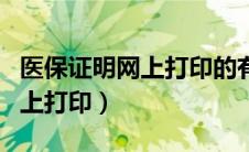 医保证明网上打印的有电子章吗（医保证明网上打印）