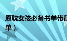 原耽女孩必备书单带简介甜（原耽女孩必备书单）