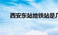 西安东站地铁站是几号线（西安东站）