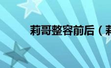 莉哥整容前后（莉哥整容前照片）