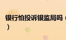 银行怕投诉银监局吗（银行最怕投诉哪个部门）