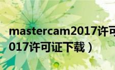 mastercam2017许可证文件（mastercam2017许可证下载）